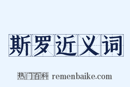 斯罗近义词是什么意思的图片